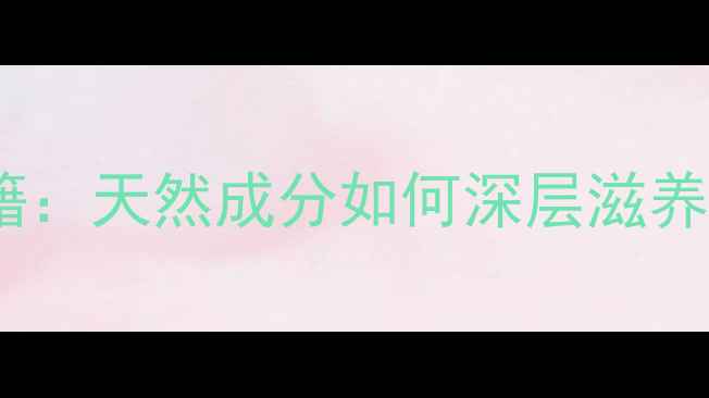 牛奶海藻面膜护肤秘籍天然成分如何深层滋养肌肤成分使用指南