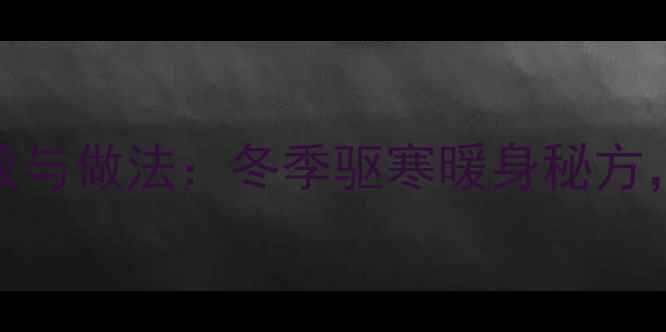 图片 牛奶煮姜的养生功效与做法：冬季驱寒暖身秘方，这样煮效果翻倍！