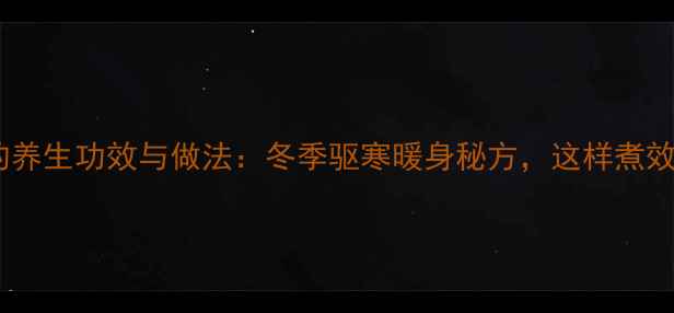 牛奶煮姜的养生功效与做法冬季驱寒暖身秘方这样煮效果翻倍