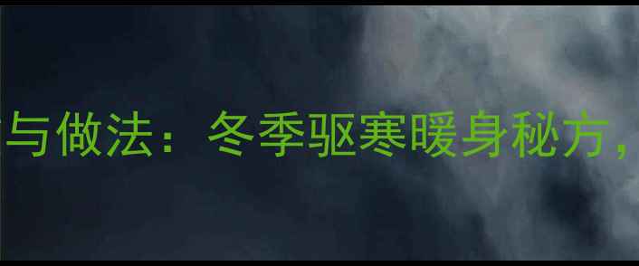 图片 牛奶煮姜的养生功效与做法：冬季驱寒暖身秘方，这样煮效果翻倍！2