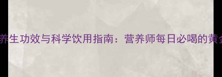 图片 牛奶的养生功效与科学饮用指南：营养师每日必喝的黄金乳品1