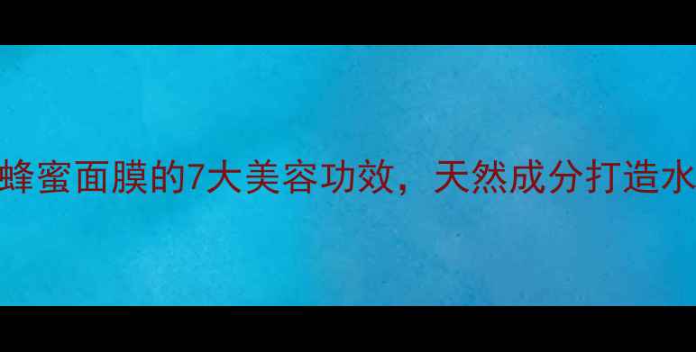 图片 牛奶蜂蜜面膜的7大美容功效，天然成分打造水光肌