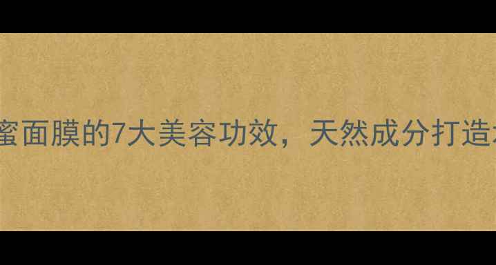 图片 牛奶蜂蜜面膜的7大美容功效，天然成分打造水光肌2