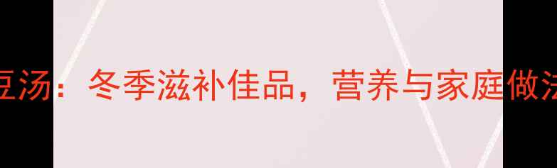 图片 牛尾黑豆汤：冬季滋补佳品，营养与家庭做法全攻略