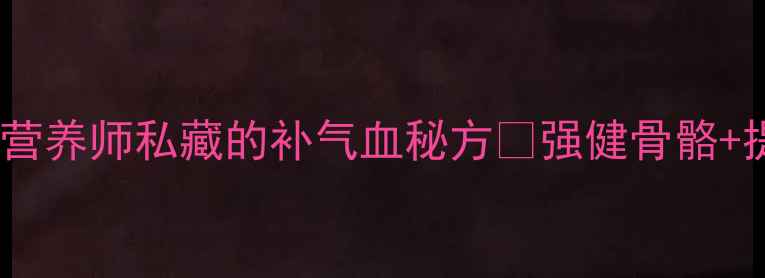 图片 牛排骨养生指南｜营养师私藏的补气血秘方🔥强健骨骼+提升免疫力全攻略1
