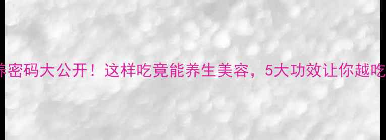 图片 牛杂营养密码大公开！这样吃竟能养生美容，5大功效让你越吃越年轻1