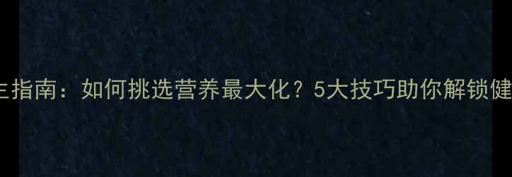 牛油果养生指南如何挑选营养最大化5大技巧助你解锁健康能量库