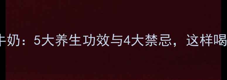 图片 牛油果牛奶：5大养生功效与4大禁忌，这样喝才健康1