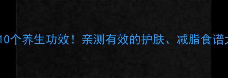 图片 牛油果的10个养生功效！亲测有效的护肤、减脂食谱大公开🌿2