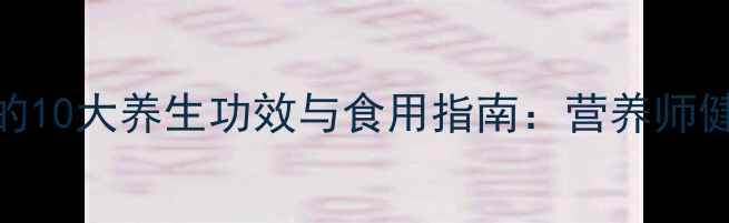 牛油果的10大养生功效与食用指南营养师健康秘诀