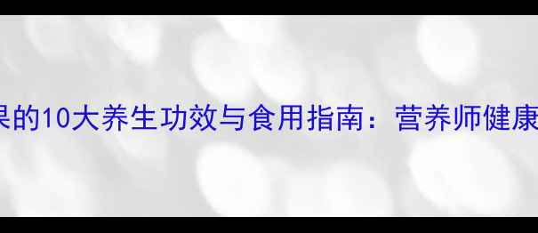 图片 牛油果的10大养生功效与食用指南：营养师健康秘诀1