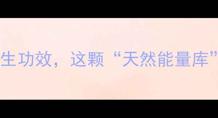 牛甘果的5大养生功效这颗天然能量库你了解多少