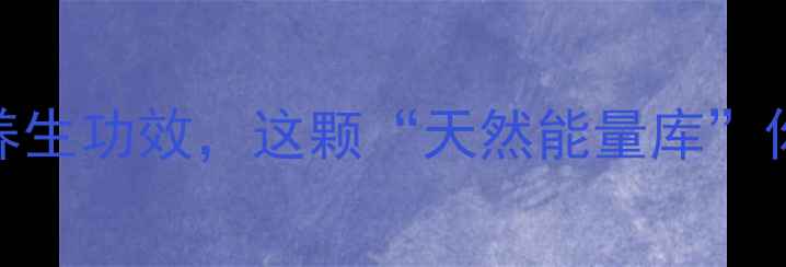 图片 牛甘果的5大养生功效，这颗“天然能量库”你了解多少？1
