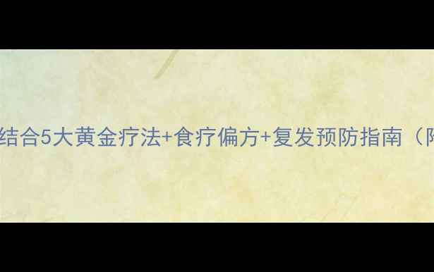 牛皮癣中西医结合5大黄金疗法食疗偏方复发预防指南附详细方案