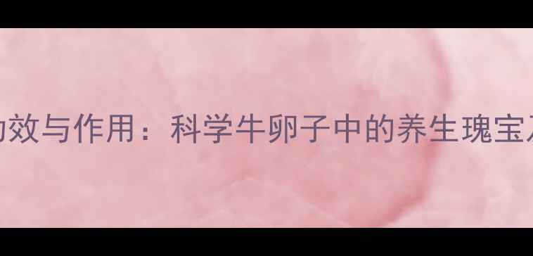 图片 牛磺酸的功效与作用：科学牛卵子中的养生瑰宝及健康益处