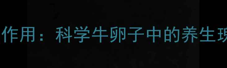 图片 牛磺酸的功效与作用：科学牛卵子中的养生瑰宝及健康益处2