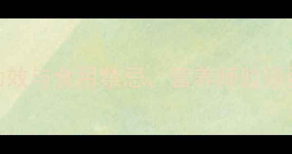 牛筋的7大养生功效与食用禁忌营养师胶原蛋白的黄金来源