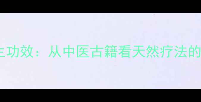 图片 牛粪的养生功效：从中医古籍看天然疗法的科学应用1