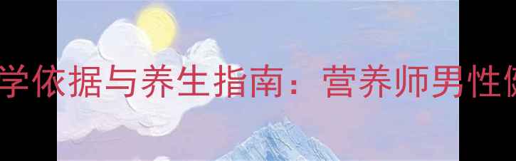 图片 牛肉壮阳的科学依据与养生指南：营养师男性健康黄金食材1