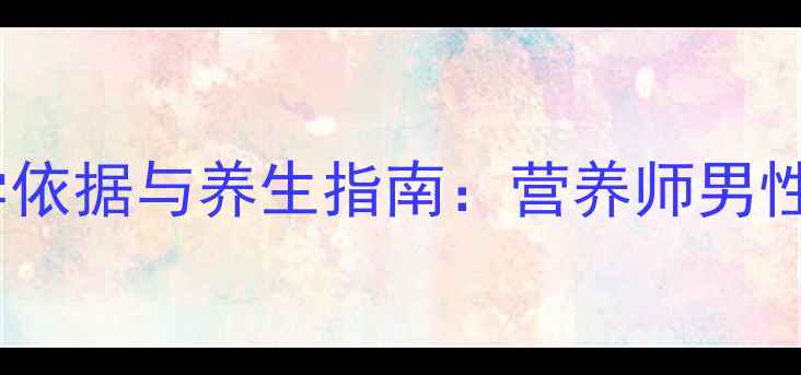 图片 牛肉壮阳的科学依据与养生指南：营养师男性健康黄金食材2