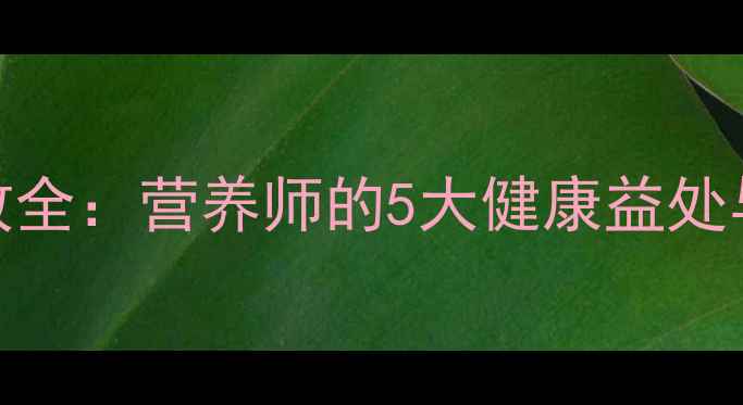 图片 牛肉干养生功效全：营养师的5大健康益处与科学食用指南