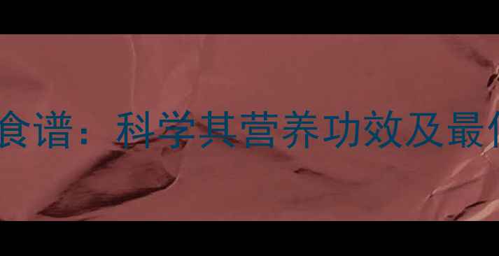 图片 牛肉汤养生食谱：科学其营养功效及最佳搭配方法1