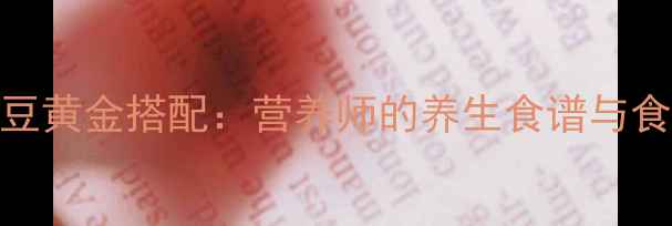 牛肉炖黄豆黄金搭配营养师的养生食谱与食疗功效全