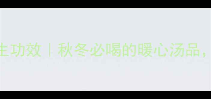 图片 牛肉萝卜汤的5大养生功效｜秋冬必喝的暖心汤品，喝出好气色好体质1