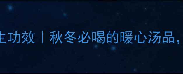 牛肉萝卜汤的5大养生功效秋冬必喝的暖心汤品喝出好气色好体质