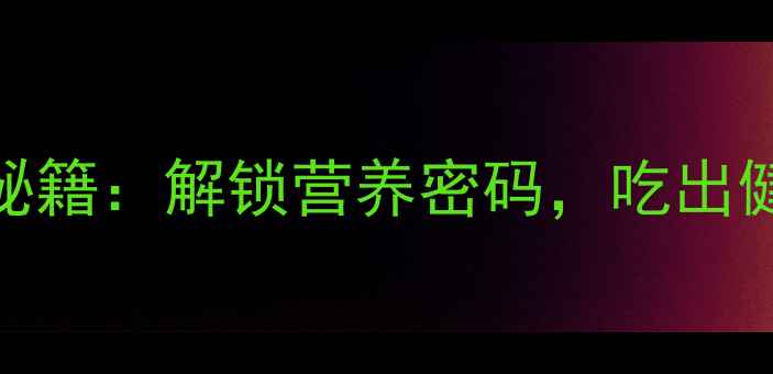 图片 牛肉香精的养生秘籍：解锁营养密码，吃出健康好气色！🍖💪