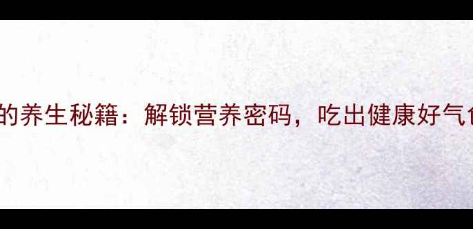 图片 牛肉香精的养生秘籍：解锁营养密码，吃出健康好气色！🍖💪1