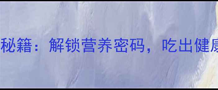 图片 牛肉香精的养生秘籍：解锁营养密码，吃出健康好气色！🍖💪2