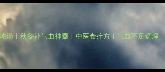 牛肉黄芪炖汤秋冬补气血神器中医食疗方气血不足调理简单易做