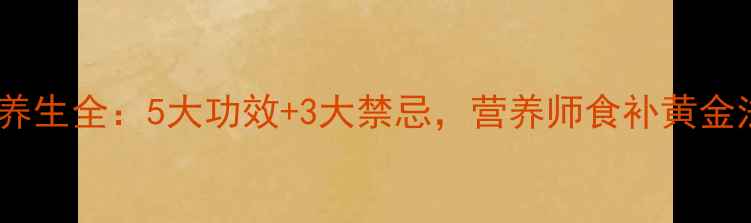 图片 牛肝养生全：5大功效+3大禁忌，营养师食补黄金法则1
