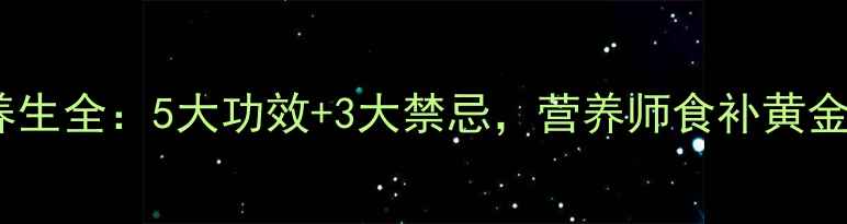 牛肝养生全5大功效3大禁忌营养师食补黄金法则