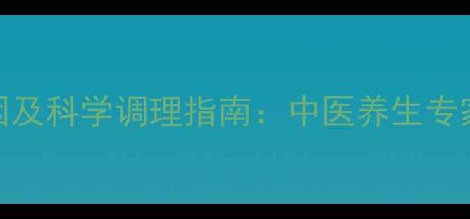 牛胎盘不下原因及科学调理指南中医养生专家教你正确应对