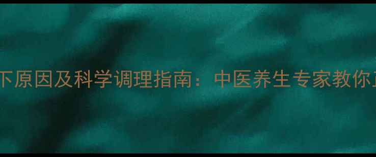 图片 牛胎盘不下原因及科学调理指南：中医养生专家教你正确应对1