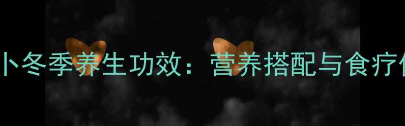 图片 牛腩萝卜冬季养生功效：营养搭配与食疗价值全1