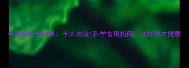 图片 牛膝养生全攻略：十大功效+科学食用指南，这样用才健康