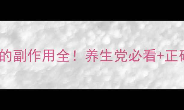 图片 牛膝泡水喝的副作用全！养生党必看+正确饮用指南1