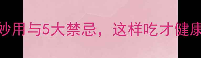 图片 牛膝泡酒、炖汤的6大妙用与5大禁忌，这样吃才健康！中医教你正确养生1