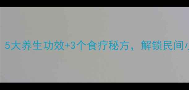 图片 牛舌头草是宝还是草？5大养生功效+3个食疗秘方，解锁民间小青草药的隐藏价值！