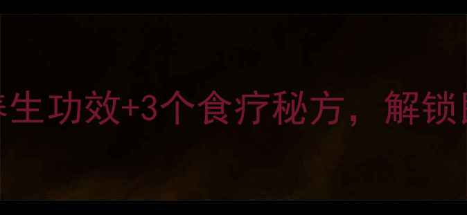 牛舌头草是宝还是草5大养生功效3个食疗秘方解锁民间小青草药的隐藏价值