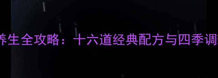 牛蒡茶养生全攻略十六道经典配方与四季调理功效