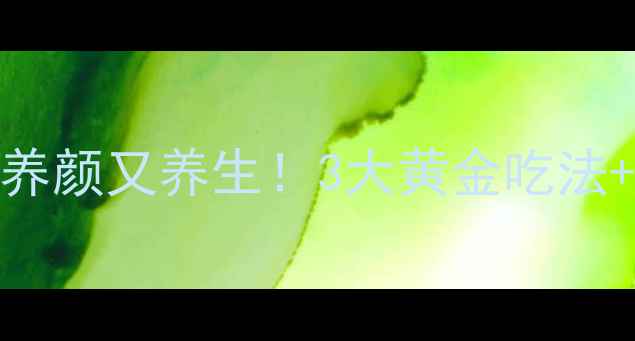 图片 牛蒡这样吃美容养颜又养生！3大黄金吃法+搭配禁忌全攻略