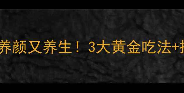 牛蒡这样吃美容养颜又养生3大黄金吃法搭配禁忌全攻略