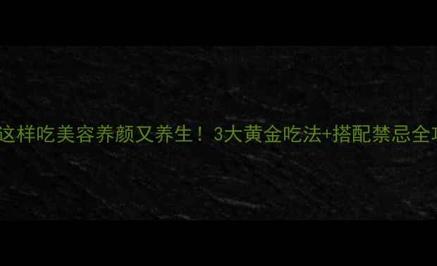 图片 牛蒡这样吃美容养颜又养生！3大黄金吃法+搭配禁忌全攻略2