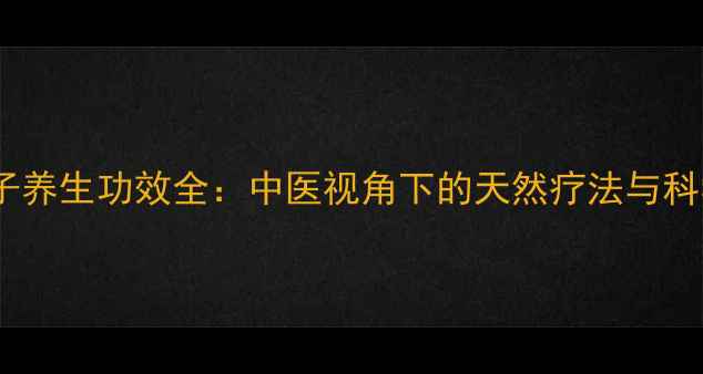 牛角珠子养生功效全中医视角下的天然疗法与科学依据