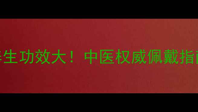图片 牛角镯子的养生功效大！中医权威佩戴指南与健康益处