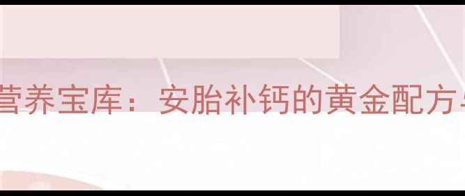 牛骨黄豆汤孕期营养宝库安胎补钙的黄金配方与科学食补指南